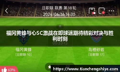 福冈黄蜂与心SC激战在即球迷期待精彩对决与胜利时刻