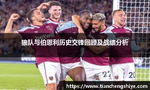 狼队与伯恩利历史交锋回顾及战绩分析
