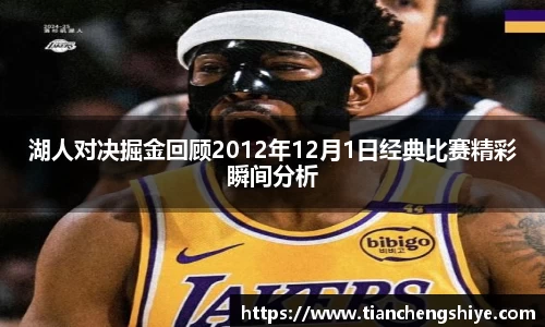 湖人对决掘金回顾2012年12月1日经典比赛精彩瞬间分析