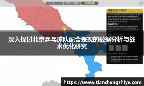 深入探讨北京乒乓球队配合表现的数据分析与战术优化研究
