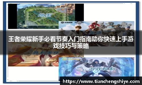 王者荣耀新手必看节奏入门指南助你快速上手游戏技巧与策略