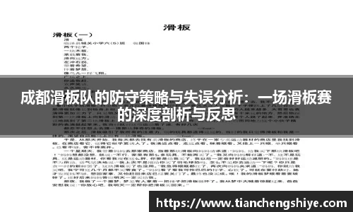 成都滑板队的防守策略与失误分析：一场滑板赛的深度剖析与反思