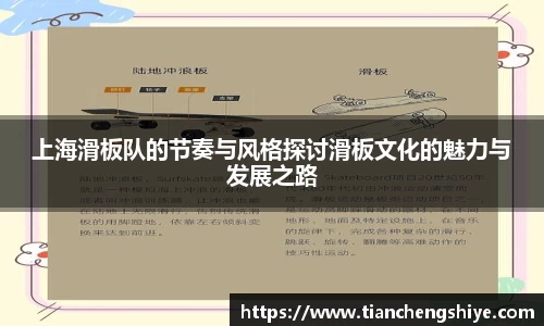上海滑板队的节奏与风格探讨滑板文化的魅力与发展之路