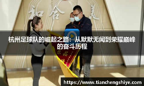 杭州足球队的崛起之路：从默默无闻到荣耀巅峰的奋斗历程