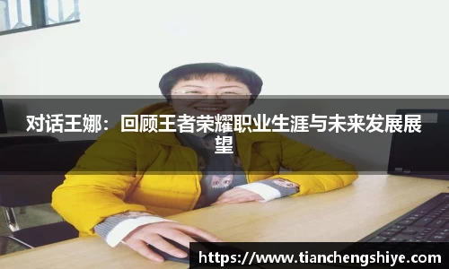 对话王娜：回顾王者荣耀职业生涯与未来发展展望