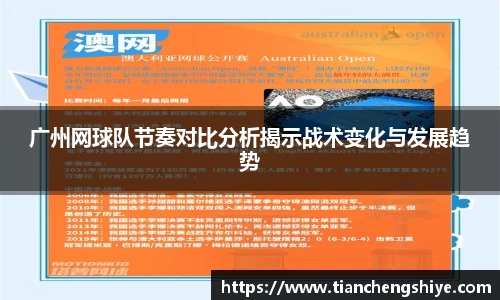 广州网球队节奏对比分析揭示战术变化与发展趋势