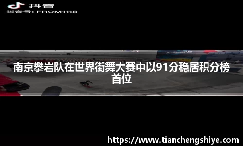 南京攀岩队在世界街舞大赛中以91分稳居积分榜首位