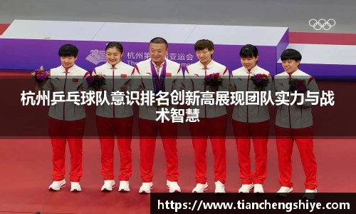 杭州乒乓球队意识排名创新高展现团队实力与战术智慧