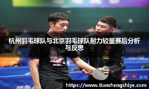 杭州羽毛球队与北京羽毛球队耐力较量赛后分析与反思