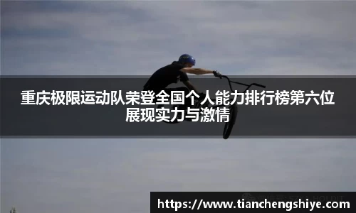 重庆极限运动队荣登全国个人能力排行榜第六位展现实力与激情