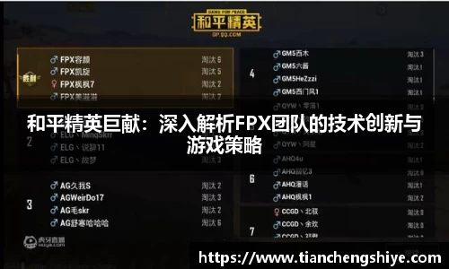 和平精英巨献：深入解析FPX团队的技术创新与游戏策略
