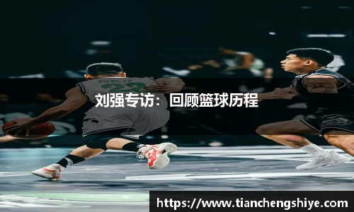 刘强专访：回顾篮球历程