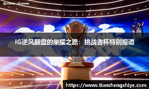 IG逆风翻盘的荣耀之路：挑战者杯特别报道