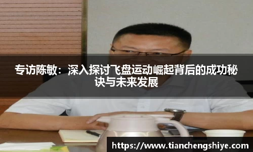 专访陈敏：深入探讨飞盘运动崛起背后的成功秘诀与未来发展