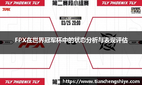 FPX在世界冠军杯中的状态分析与表现评估
