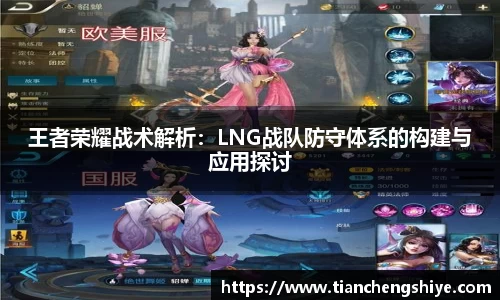 王者荣耀战术解析：LNG战队防守体系的构建与应用探讨