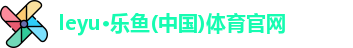 leyu乐鱼体育